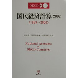 国民経済計算〈2002〉1989～2000 [単行本]