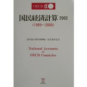 国民経済計算〈2002〉1989～2000 [単行本]