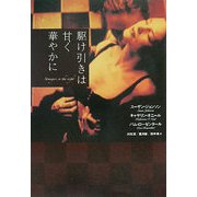 駆け引きは甘く華やかに [単行本]