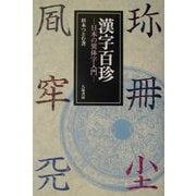 漢字百珍―日本の異体字入門 [単行本]