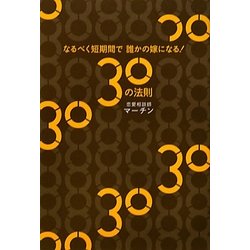 なるべく短期間で誰かの嫁になる!30の法則 [単行本]