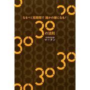なるべく短期間で誰かの嫁になる!30の法則 [単行本]