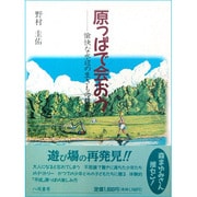 原っぱで会おう―愉快な水辺の生きもの観察 [単行本]