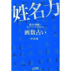 画数占い姓名力―姓名判断で幸せパワーを引き寄せる [単行本]