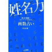 画数占い姓名力―姓名判断で幸せパワーを引き寄せる [単行本]