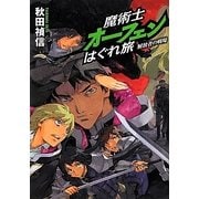 魔術士オーフェンはぐれ旅 解放者の戦場 [単行本]