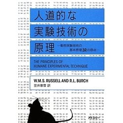 人道的な実験技術の原理―動物実験技術の基本原理3Rの原点 [単行本]