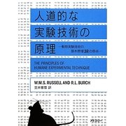 人道的な実験技術の原理―動物実験技術の基本原理3Rの原点 [単行本]