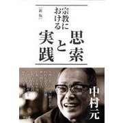 宗教における思索と実践 新版 [単行本]
