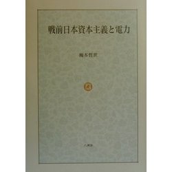 戦前日本資本主義と電力 [単行本]