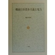 戦前日本資本主義と電力 [単行本]