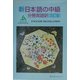 新日本語の中級 分冊英語訳 改訂版 [単行本]