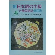 新日本語の中級 分冊英語訳 改訂版 [単行本]