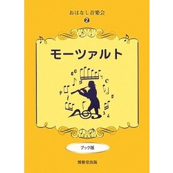 おはなし音楽会〈2〉モーツァルト ブック版 [絵本]