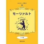 おはなし音楽会〈2〉モーツァルト ブック版 [絵本]