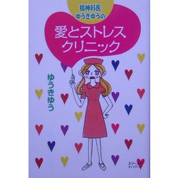 精神科医ゆうきゆうの愛とストレスクリニック [単行本]
