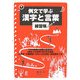 例文で学ぶ漢字と言葉 練習帳 [単行本]