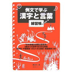 例文で学ぶ漢字と言葉 練習帳 [単行本]
