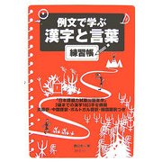 例文で学ぶ漢字と言葉 練習帳 [単行本]