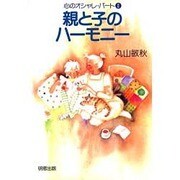 親と子のハーモニー―心のオシャレ・パート〈2〉 [単行本]