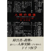 人間の価値―1918年から1945年までのドイツの医学 [単行本]