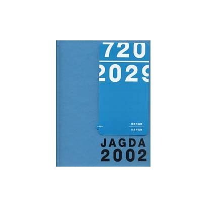 JAGDA年鑑〈2002〉 [単行本]Ω