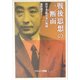 戦後思想の一断面―哲学者広松渉の軌跡 [単行本]