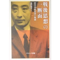 戦後思想の一断面―哲学者広松渉の軌跡 [単行本]