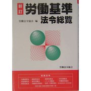 労働基準法令総覧 新訂版 [単行本]