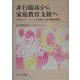 非行臨床から家庭教育支援へ―ラボラトリー・メソッドを活用した方法論的研究 [単行本]