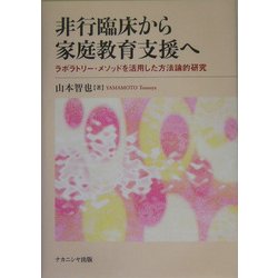 非行臨床から家庭教育支援へ―ラボラトリー・メソッドを活用した方法論的研究 [単行本]
