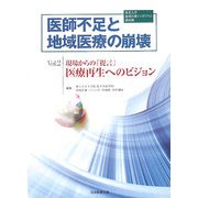 医師不足と地域医療の崩壊〈Vol.2〉現場からの「提言」医療再生へのビジョン(東北大学地域医療シンポジウム講演録) [単行本]