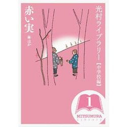 光村ライブラリー・中学校編〈第1巻〉赤い実 ほか [全集叢書]