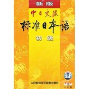 中日交流標準日本語初級 新版 [CD]