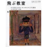 飛ぶ教室 8(2007冬)－児童文学の冒険 [全集叢書]