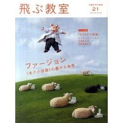 飛ぶ教室 21(2010春)－児童文学の冒険 [全集叢書]