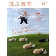 飛ぶ教室 21(2010春)－児童文学の冒険 [全集叢書]