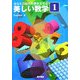 あなたの脳を目覚めさせる美しい数学〈1〉 [単行本]