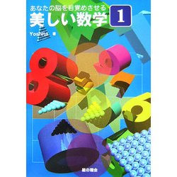 あなたの脳を目覚めさせる美しい数学〈1〉 [単行本]