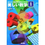 あなたの脳を目覚めさせる美しい数学〈1〉 [単行本]