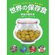世界の保存食〈2〉野菜の保存食―考えよう!「もったいない」・食料・環境 [単行本]