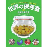 世界の保存食〈2〉野菜の保存食―考えよう!「もったいない」・食料・環境 [単行本]