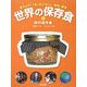 世界の保存食〈4〉肉の保存食―考えよう!「もったいない」・食料・環境 [単行本]