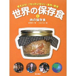 世界の保存食〈4〉肉の保存食―考えよう!「もったいない」・食料・環境 [単行本]