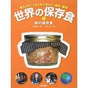 世界の保存食〈4〉肉の保存食―考えよう!「もったいない」・食料・環境 [単行本]