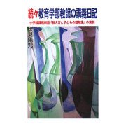 続々教育学部教師の講義日記―小学校課程科目「教え方と子どもの理解2」の実践 [単行本]