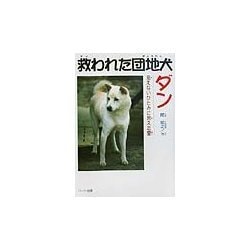 救われた団地犬ダン―見えないひとみに見えた愛 [単行本]