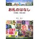 お札のはなし―その歴史、肖像と技術 [単行本]