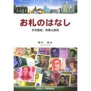 お札のはなし―その歴史、肖像と技術 [単行本]
