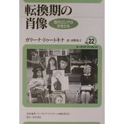 転換期の肖像―現代ロシアの女性たち(ユーラシア・ブックレット〈No.22〉) [全集叢書]